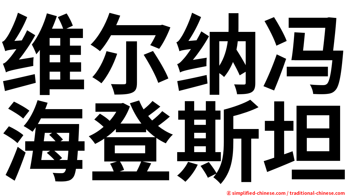 维尔纳冯海登斯坦
