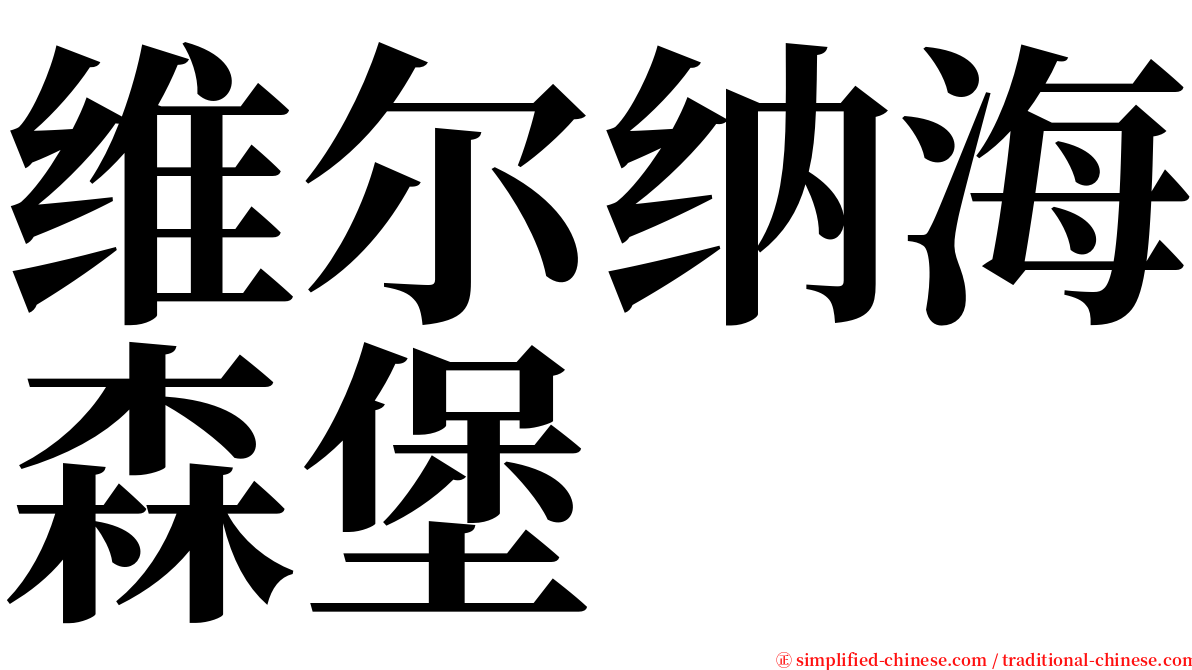 维尔纳海森堡 serif font