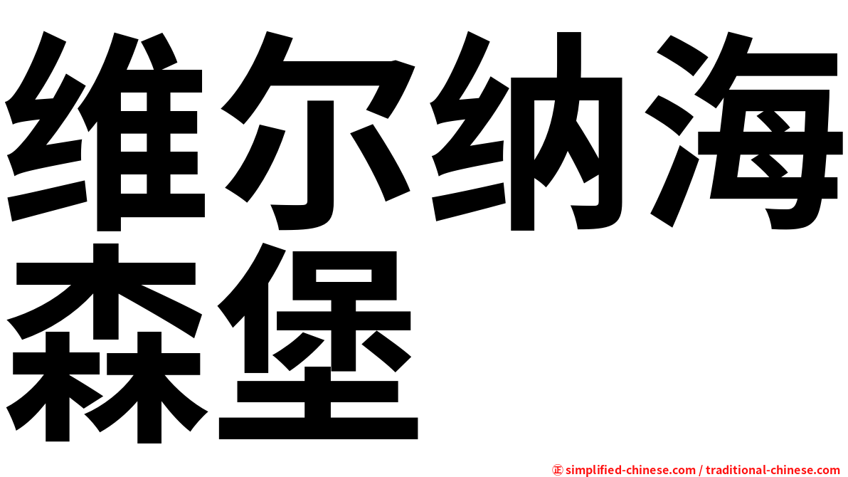 维尔纳海森堡