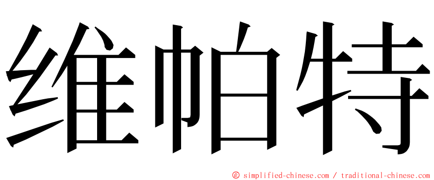 维帕特 ming font