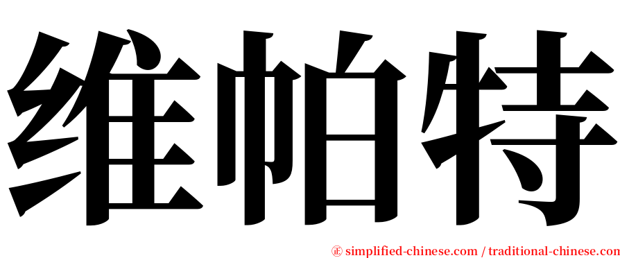 维帕特 serif font