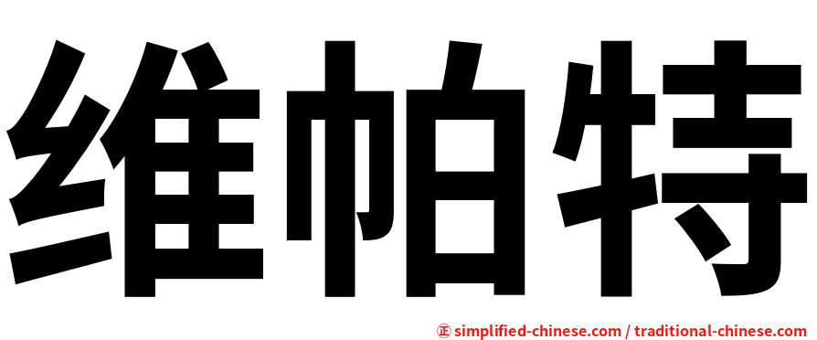 维帕特