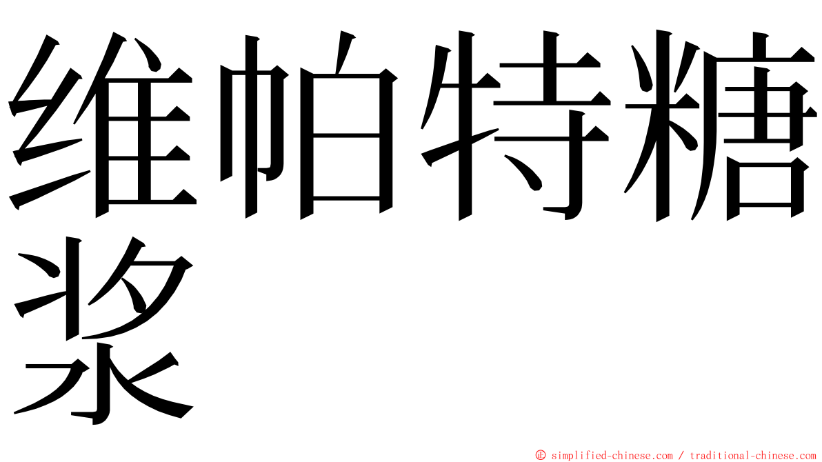 维帕特糖浆 ming font