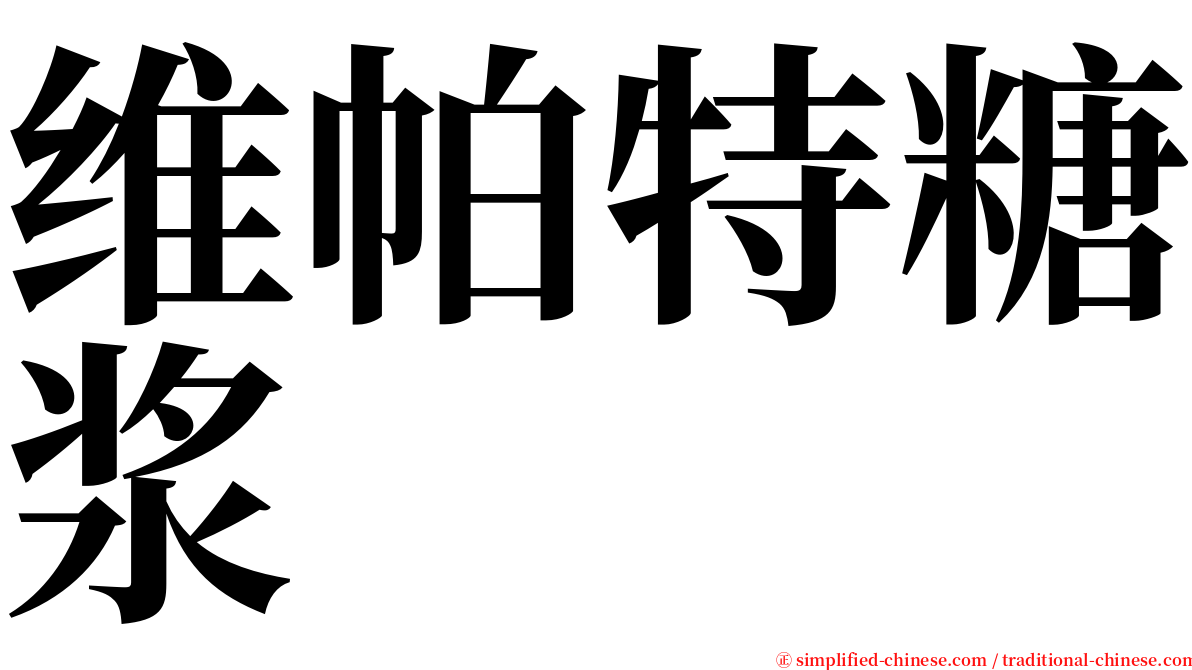 维帕特糖浆 serif font