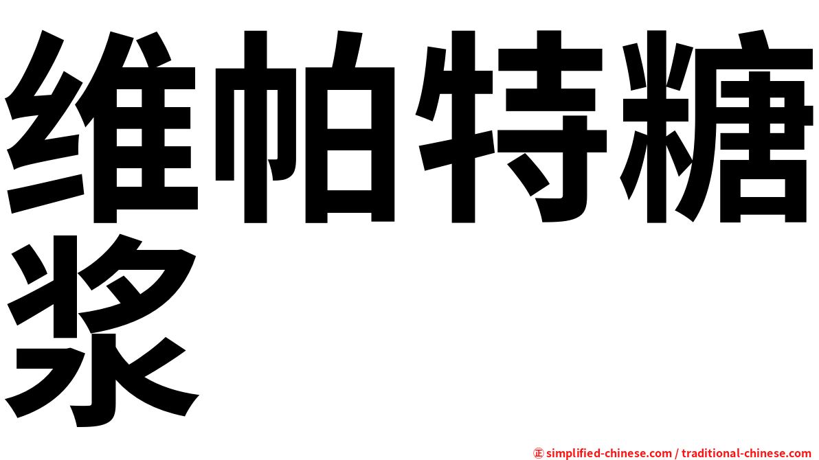 维帕特糖浆