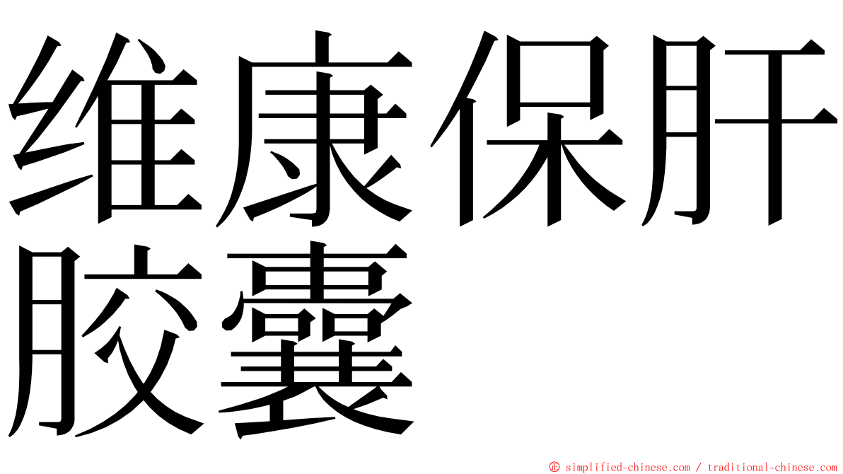 维康保肝胶囊 ming font