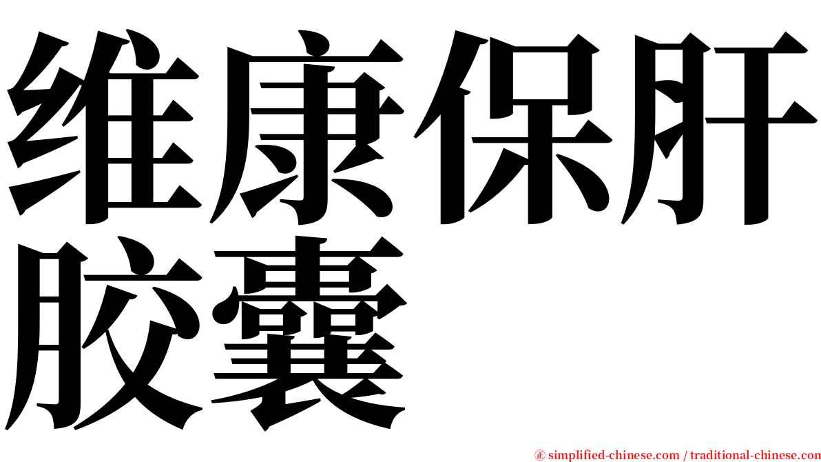 维康保肝胶囊 serif font