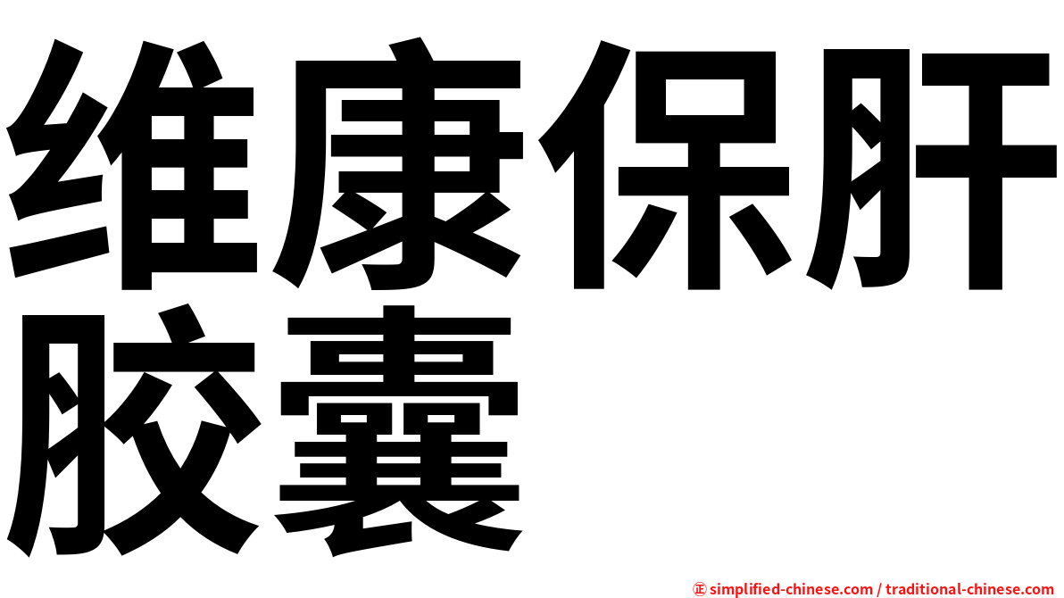 维康保肝胶囊