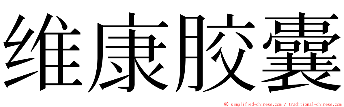 维康胶囊 ming font