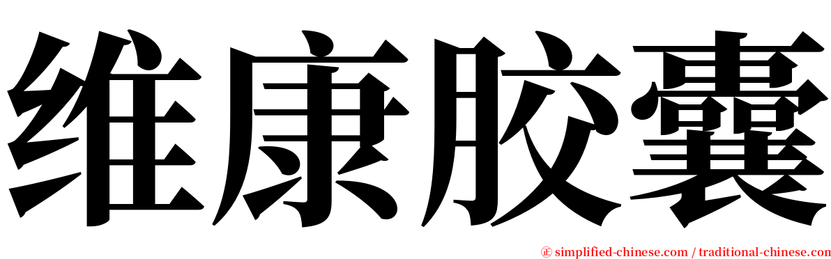 维康胶囊 serif font