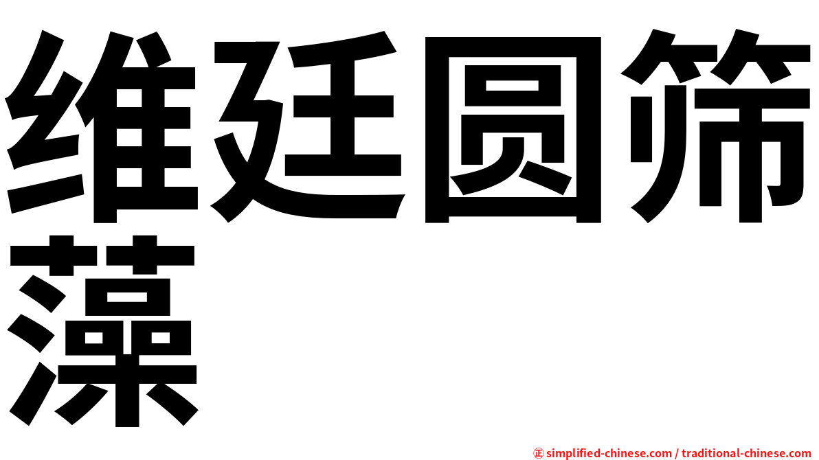 维廷圆筛藻