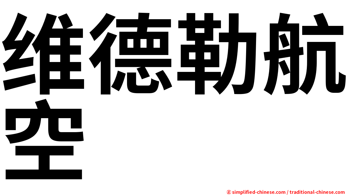 维德勒航空