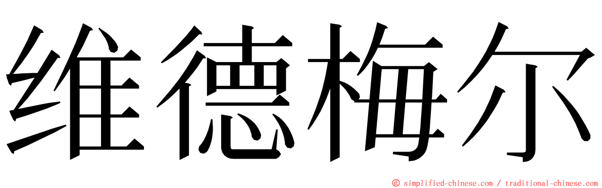 维德梅尔 ming font