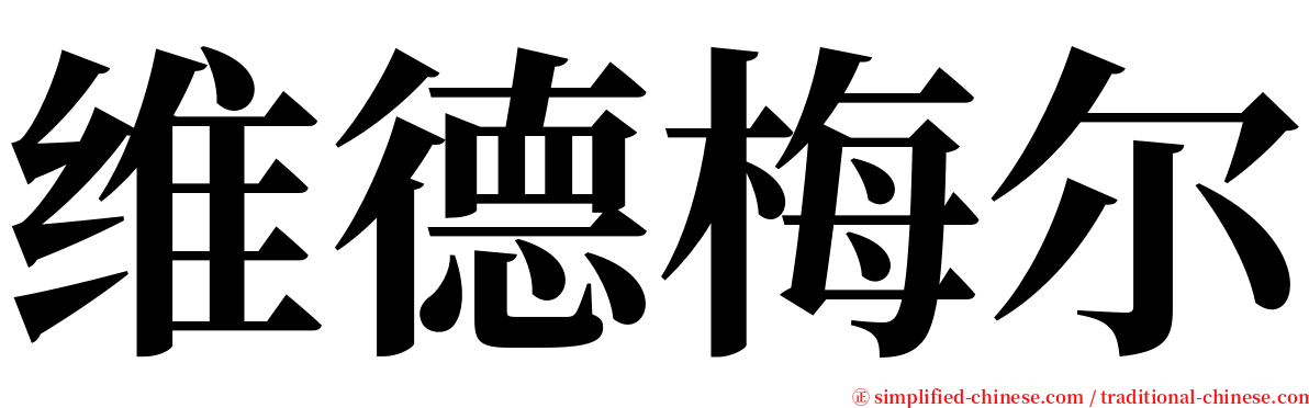 维德梅尔 serif font