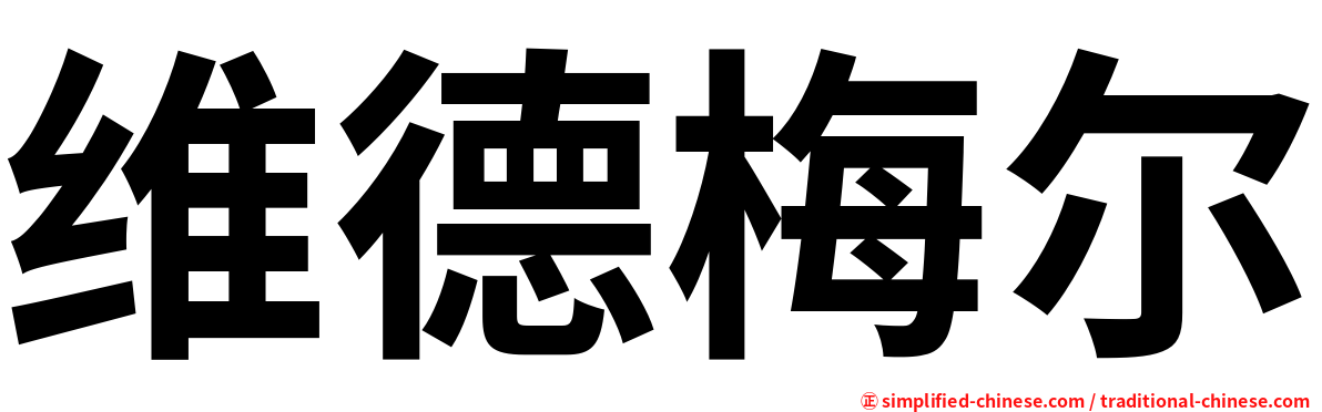 维德梅尔