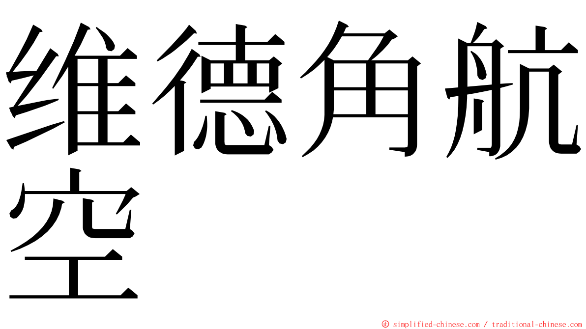 维德角航空 ming font