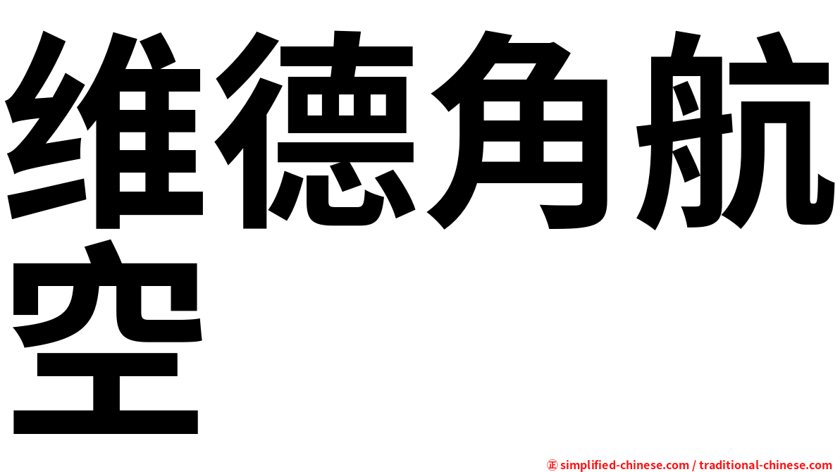 维德角航空