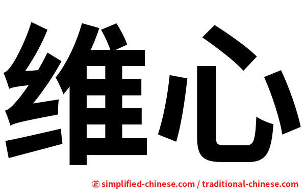 维心