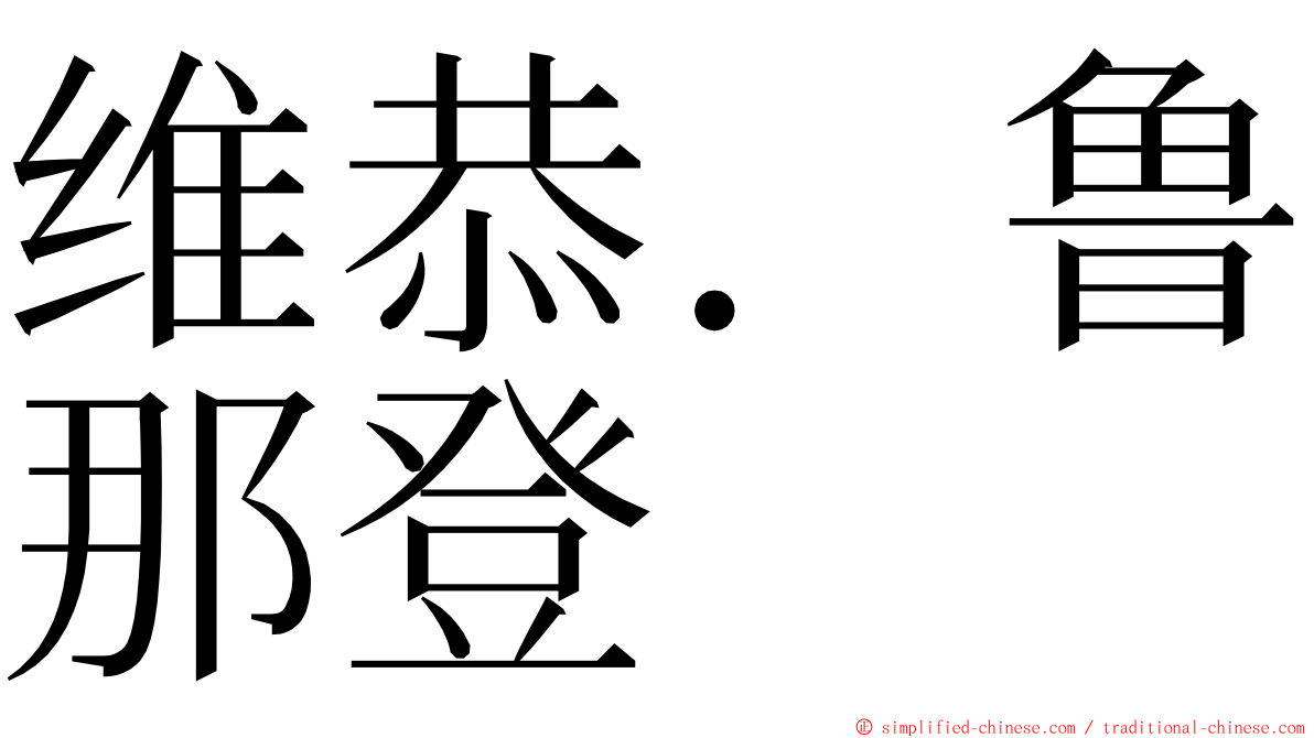 维恭．鲁那登 ming font