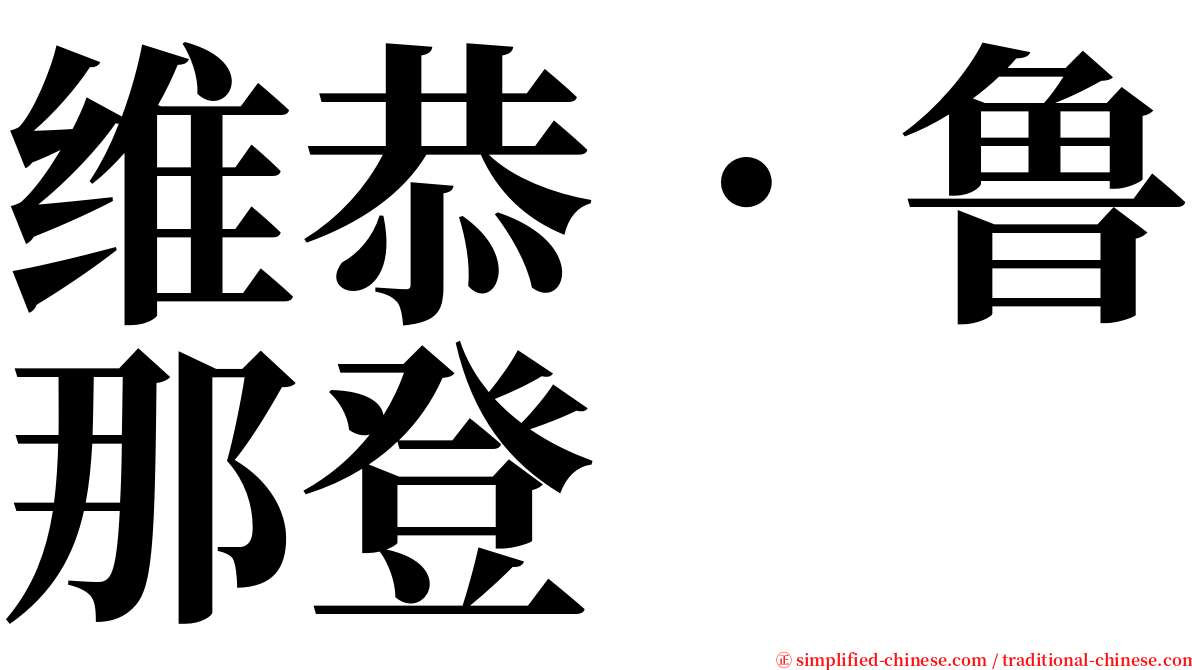维恭．鲁那登 serif font