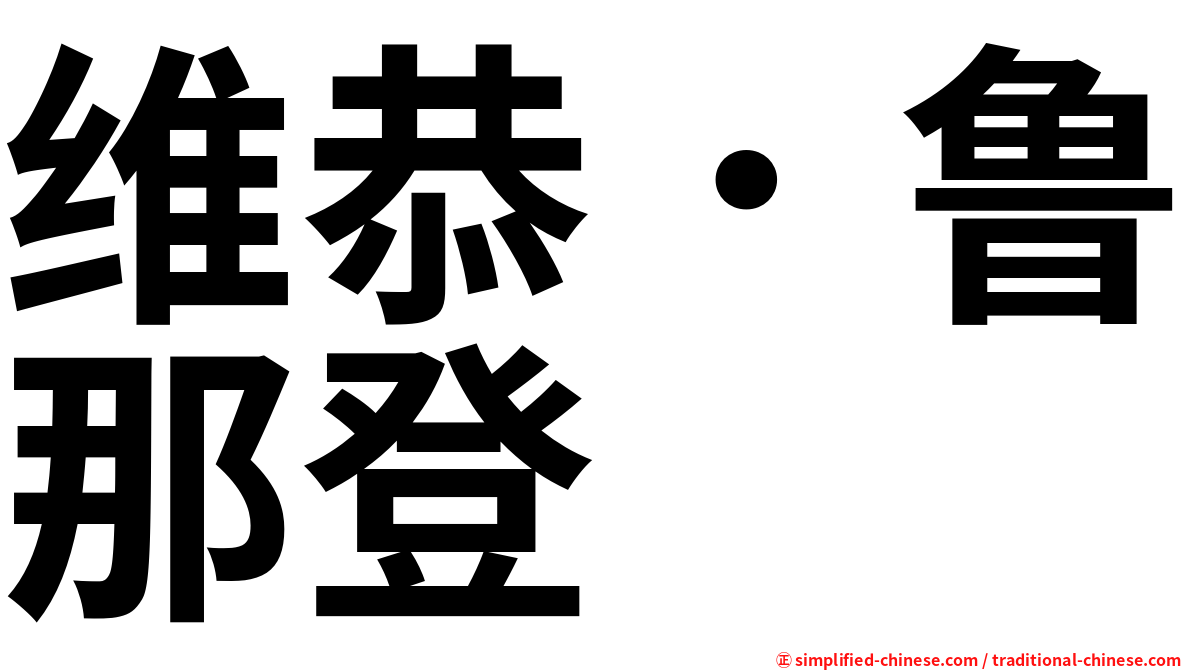 维恭．鲁那登