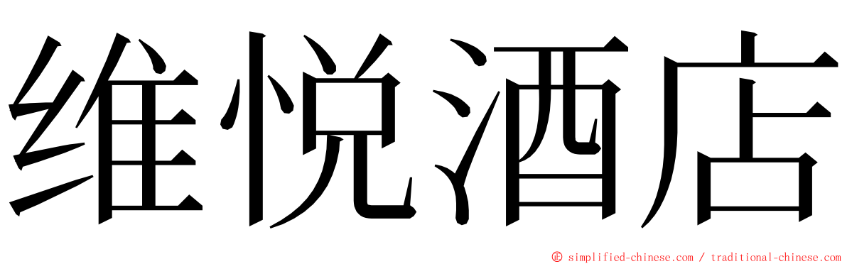 维悦酒店 ming font
