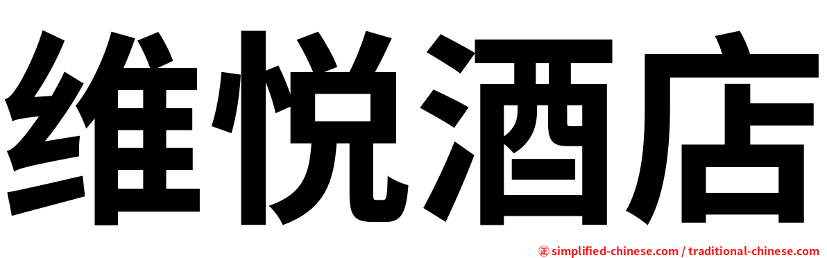 维悦酒店