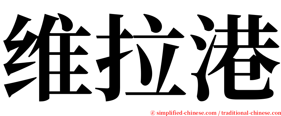 维拉港 serif font