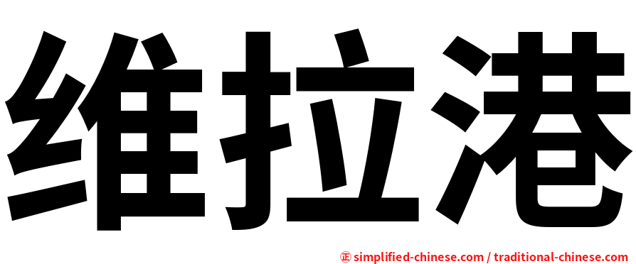 维拉港