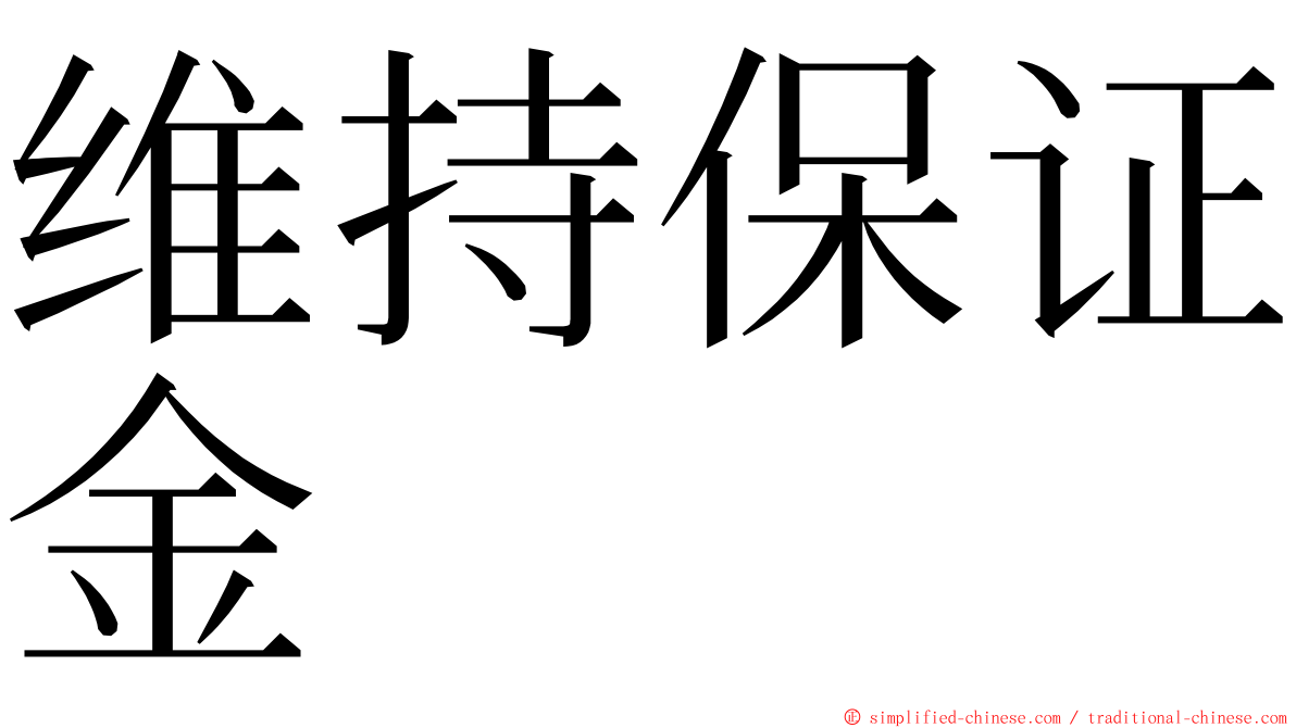 维持保证金 ming font