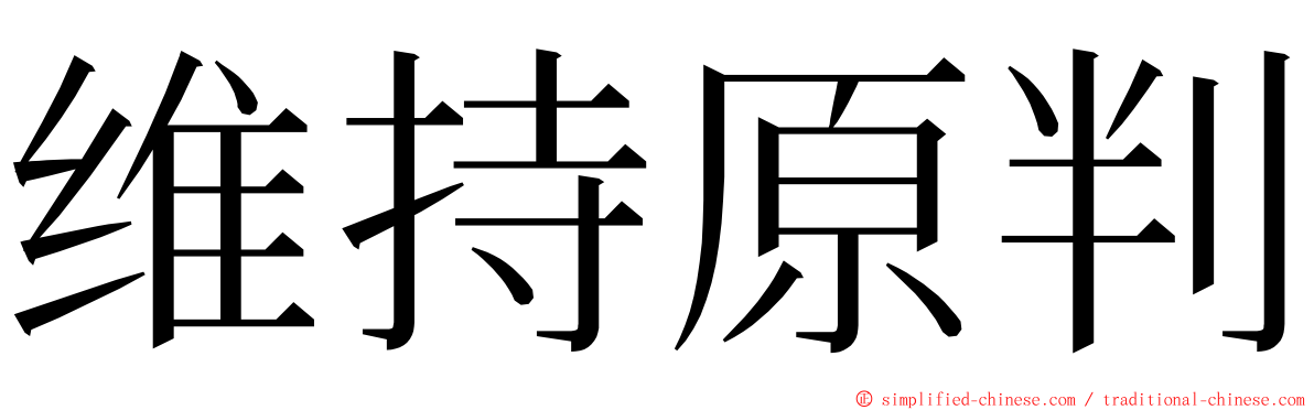 维持原判 ming font