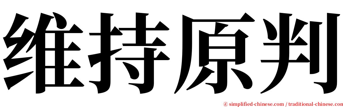 维持原判 serif font