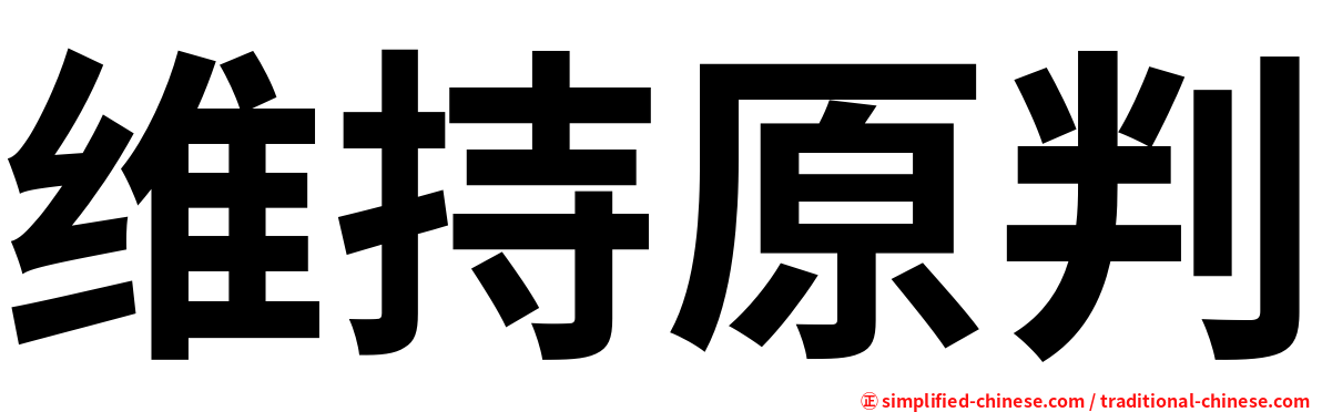 维持原判