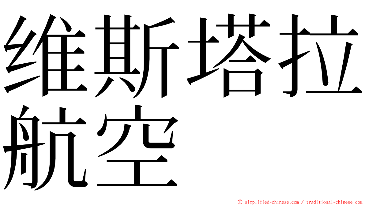 维斯塔拉航空 ming font