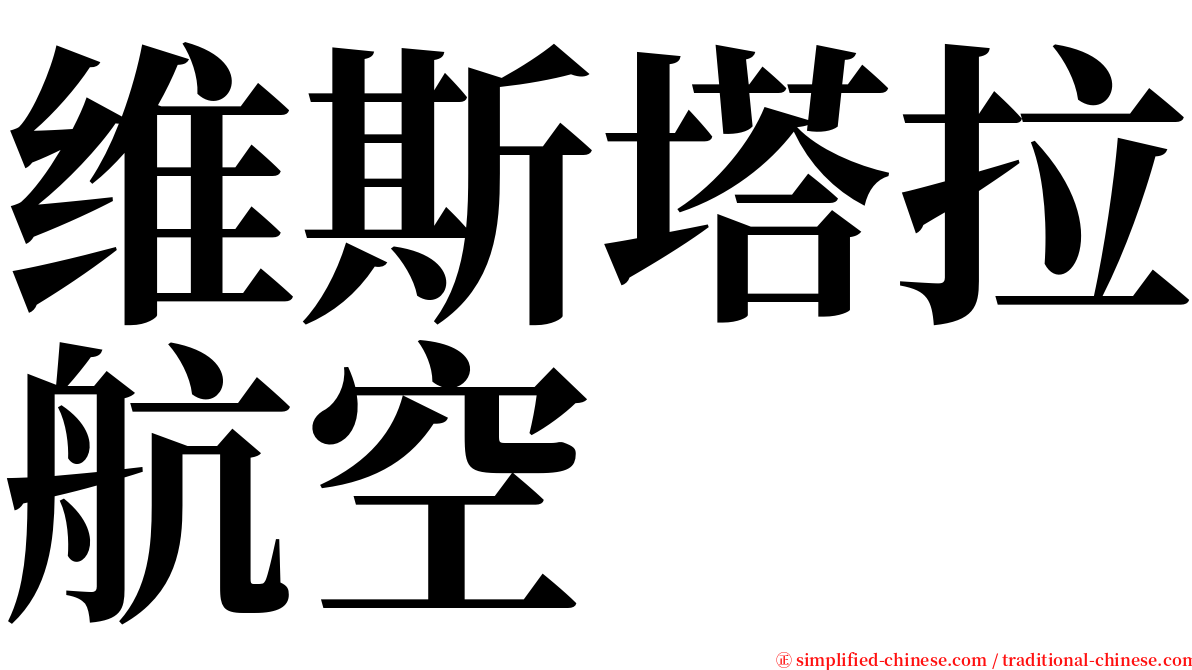 维斯塔拉航空 serif font