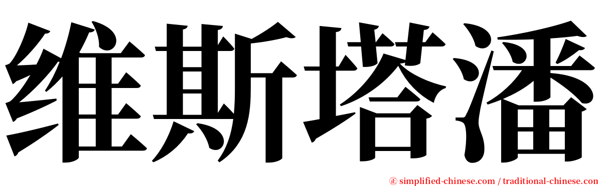 维斯塔潘 serif font