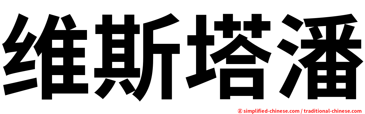 维斯塔潘