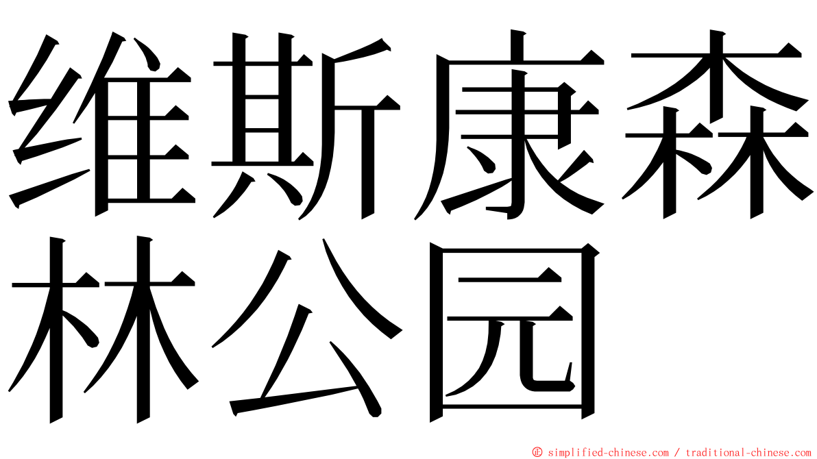 维斯康森林公园 ming font