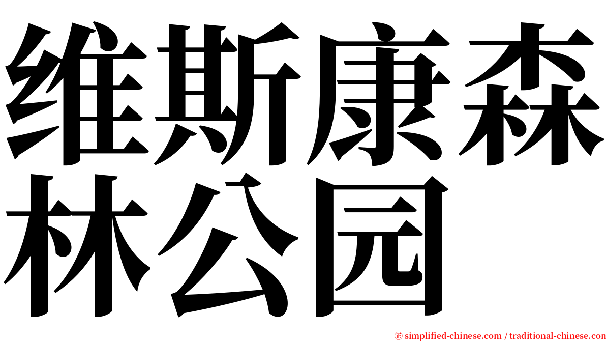 维斯康森林公园 serif font