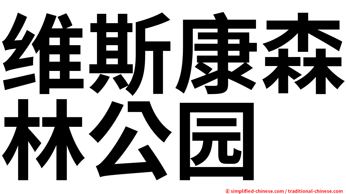 维斯康森林公园