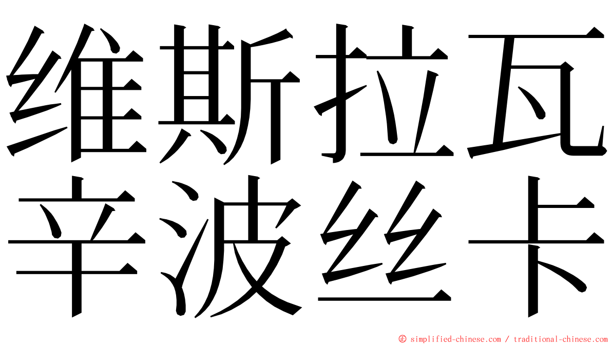 维斯拉瓦辛波丝卡 ming font
