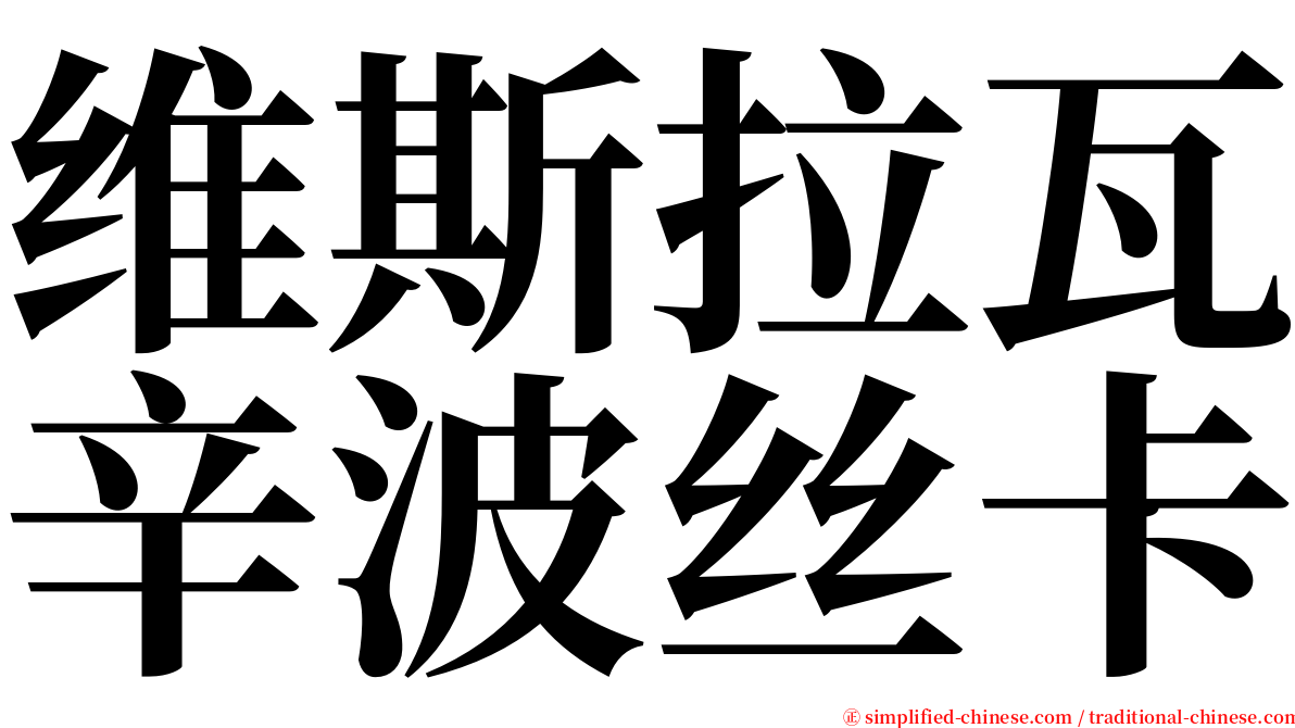 维斯拉瓦辛波丝卡 serif font
