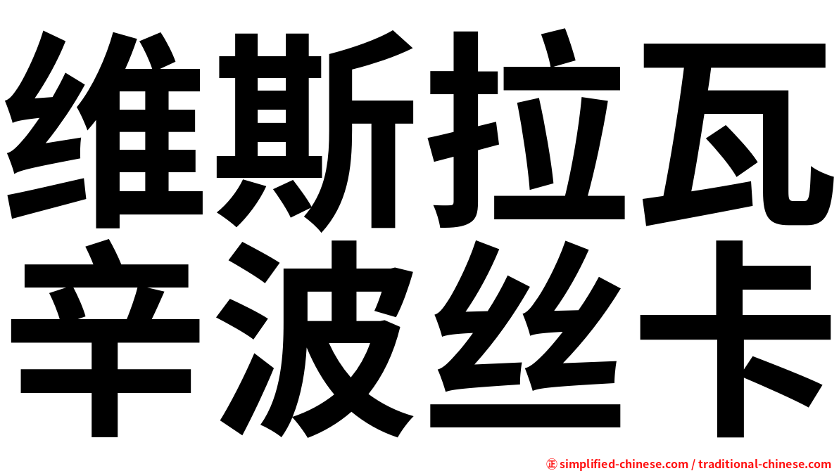 维斯拉瓦辛波丝卡