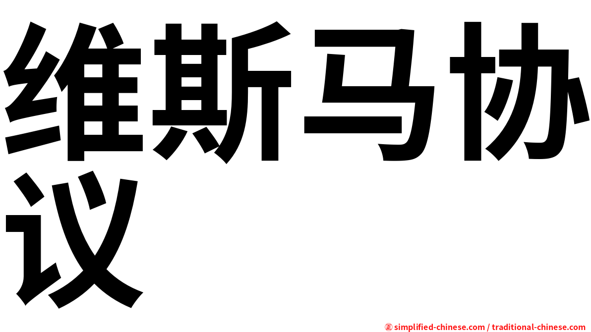 维斯马协议