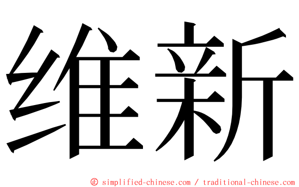 维新 ming font