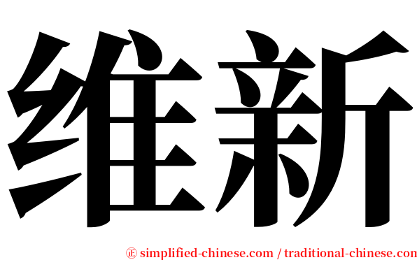 维新 serif font