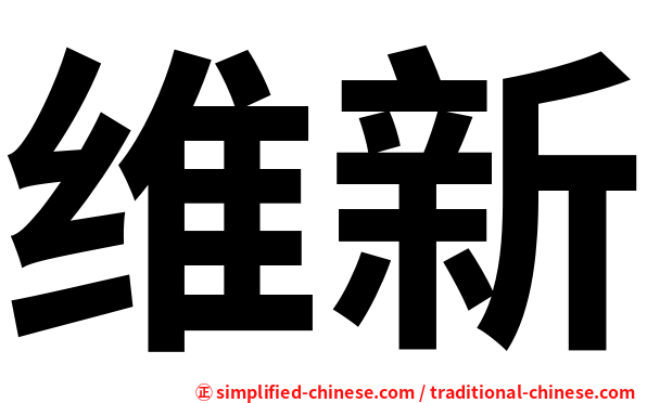 维新