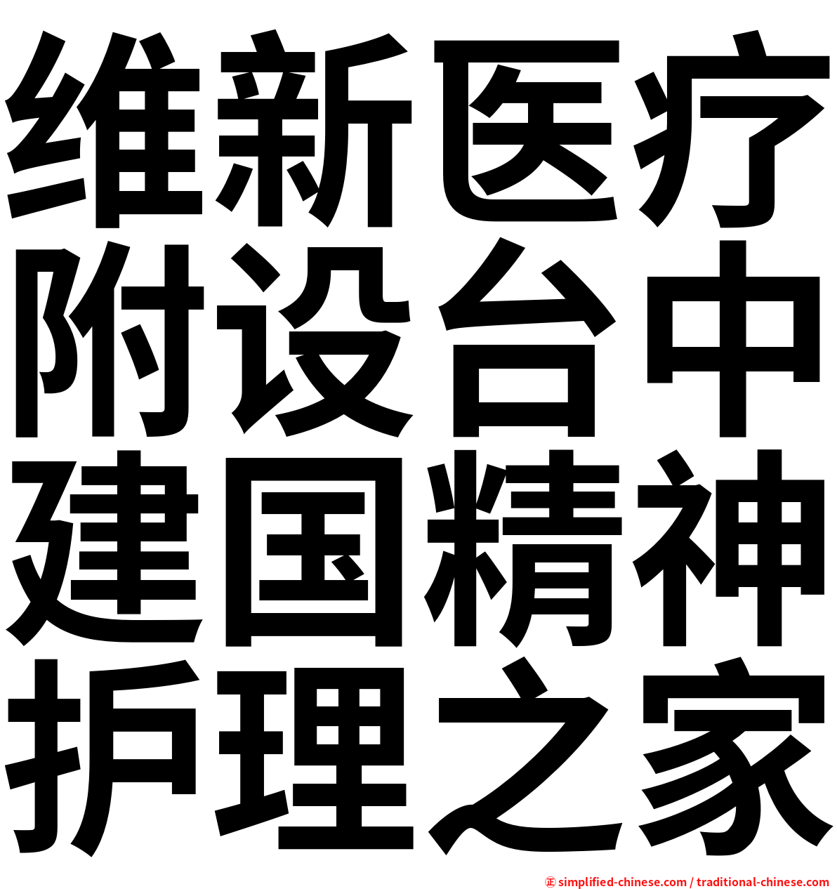 维新医疗附设台中建国精神护理之家