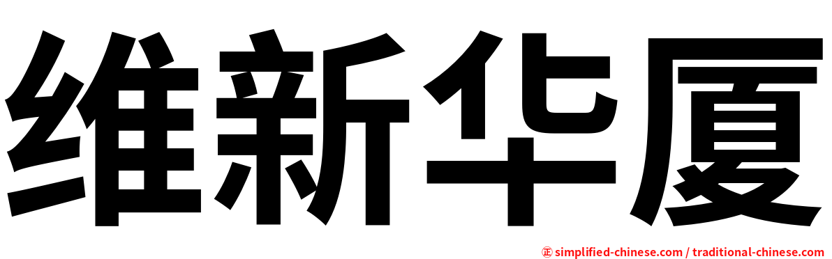 维新华厦