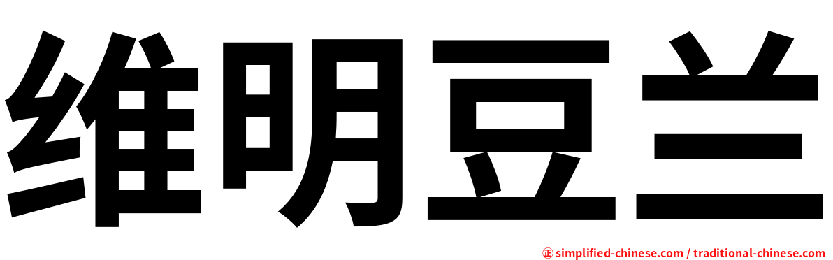 维明豆兰